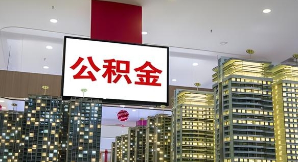 靖江离职可以取公积金（离职了可以取公积金）
